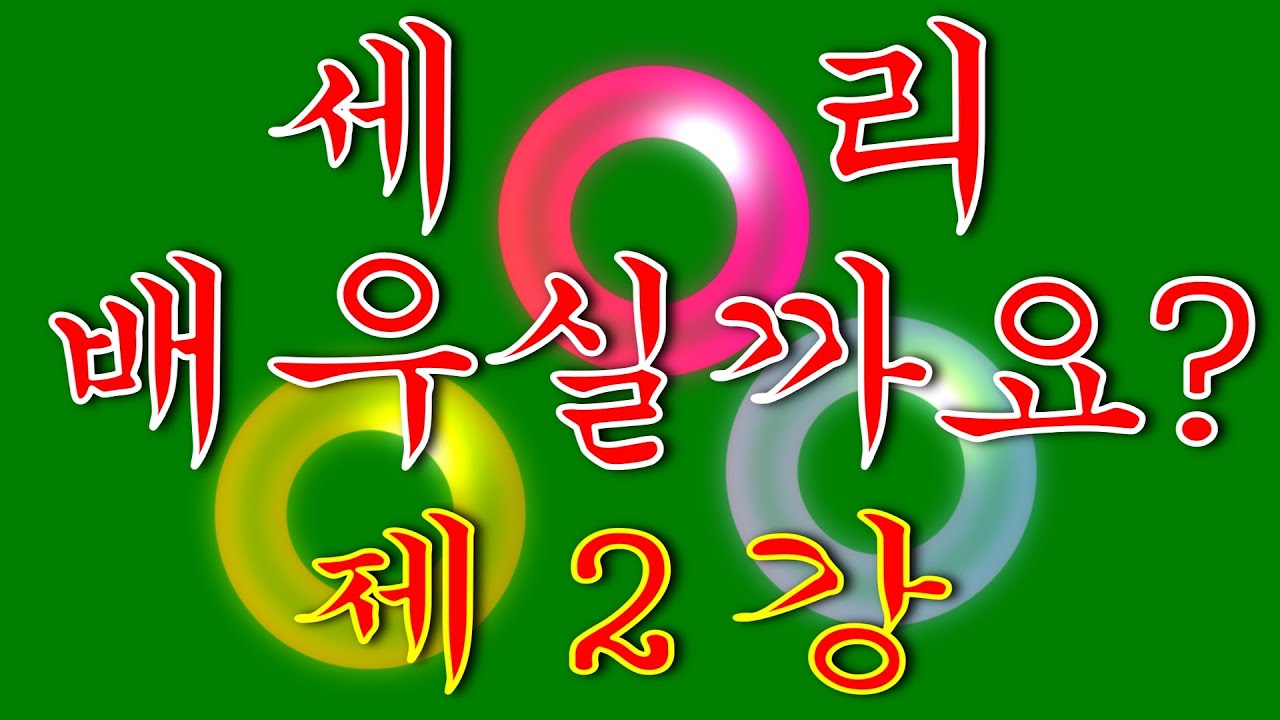세리 배우실까요 _ 초보 입문용 _ 제 2강  세리 기본 원리 및 이치 / 한국당구아카데미 /  2024.01.11. #세리,#당구,#한국당구아카데미,#정필규