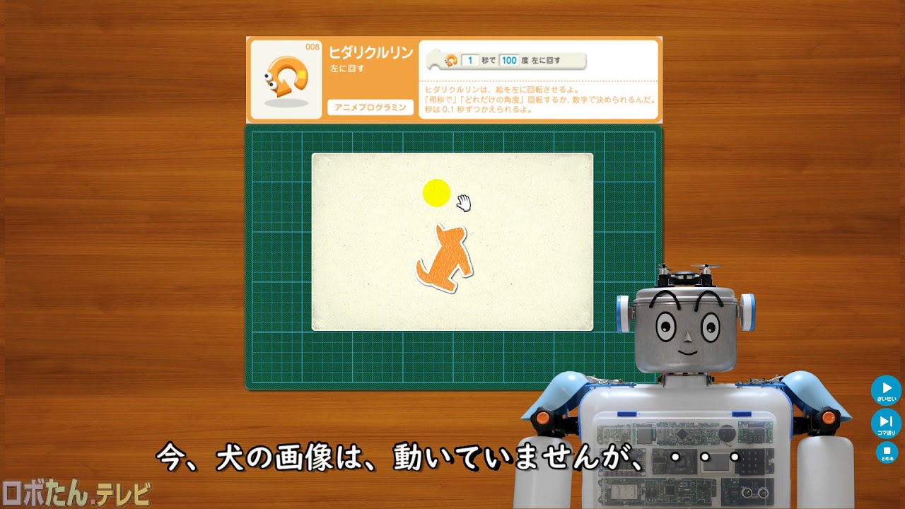 ヒダリクルリン：プログラミンで、あそぼうよ♪　byロボたん