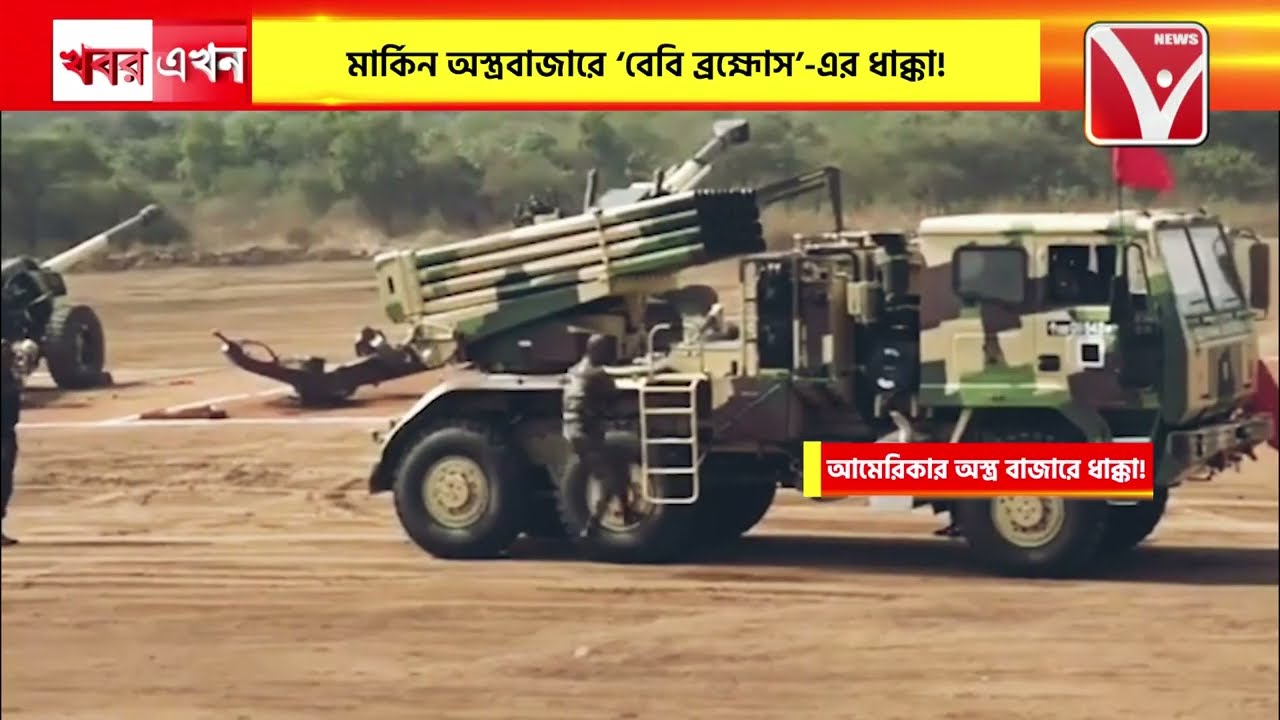 BABY BRAHMOS PINAK : আমেরিকার অ*স্ত্রবাজারে ‘বেবি ব্রহ্মোস’-এর ধাক্কা, অ*স্ত্র ক্রেতারা এখন ভারতমুখী