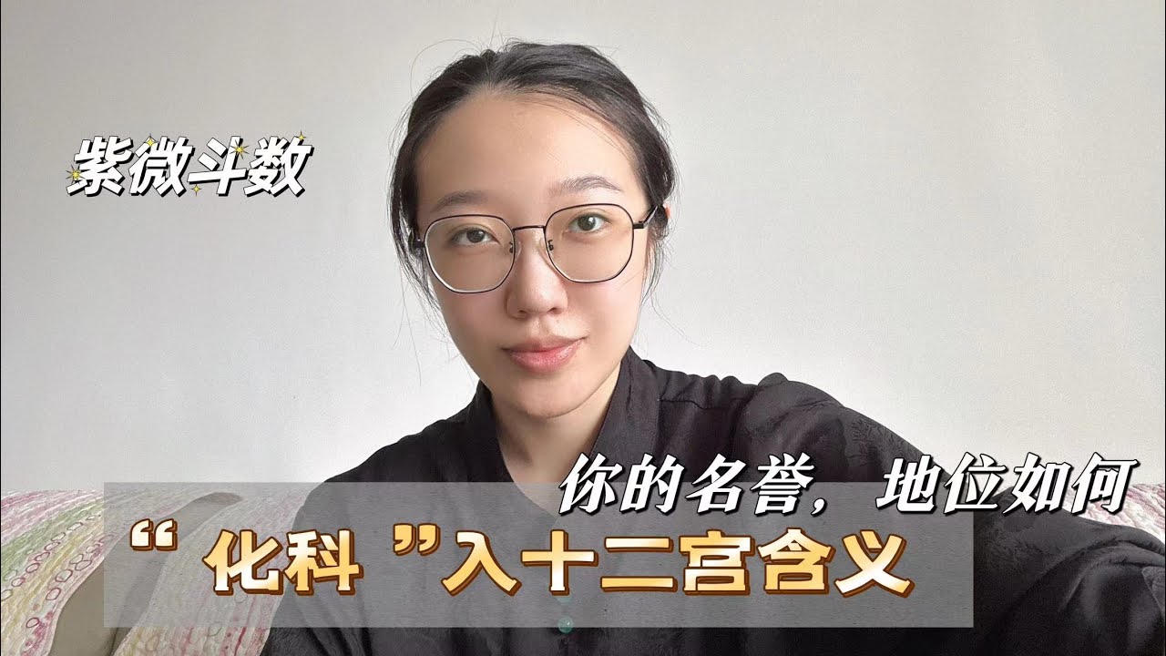 化科入十二宫含义｜你的名誉怎样得到