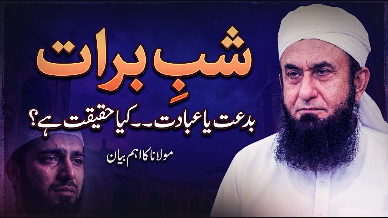 Shab-e-Barat Ki Haqeeqat | The Reality of Shab-e-Barat | Molana Tariq Jameel