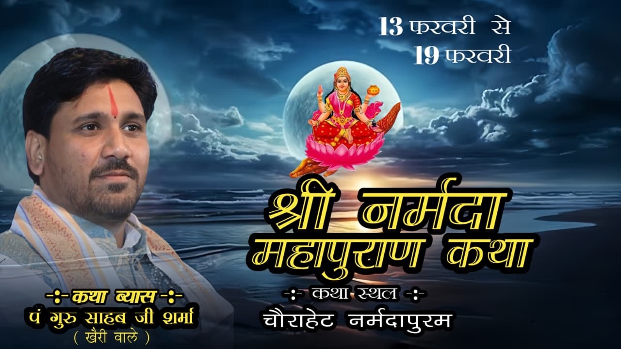 🔴 live day 05 मां नर्मदा पुराण कथा ।।