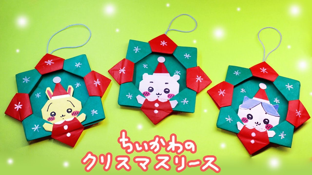 【折り紙】ちいかわのミニクリスマスリース（オーナメント）