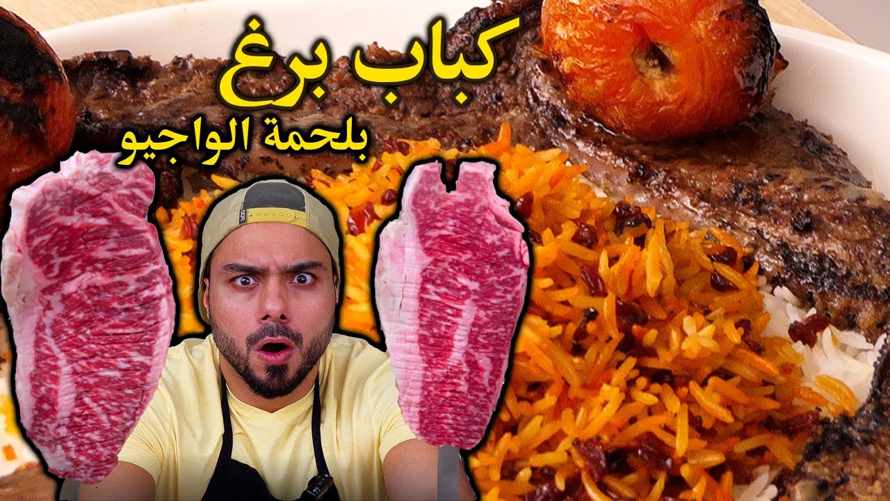!!!!! كباب برغ الفارسي بلحمة الواجيو!!!😍اللحمة تذوووب🤤😍 | zainalkitchen