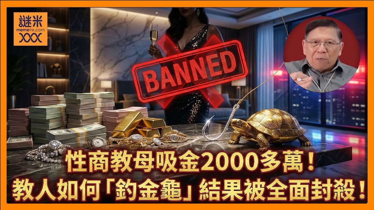 性商教母吸金2000多萬！教人如何「釣金龜」結果被全面封殺！到底她的課程內容大概是什麼？我講講我本人的「九陰真經」！《蕭若元：蕭氏新聞台》2026-01-24