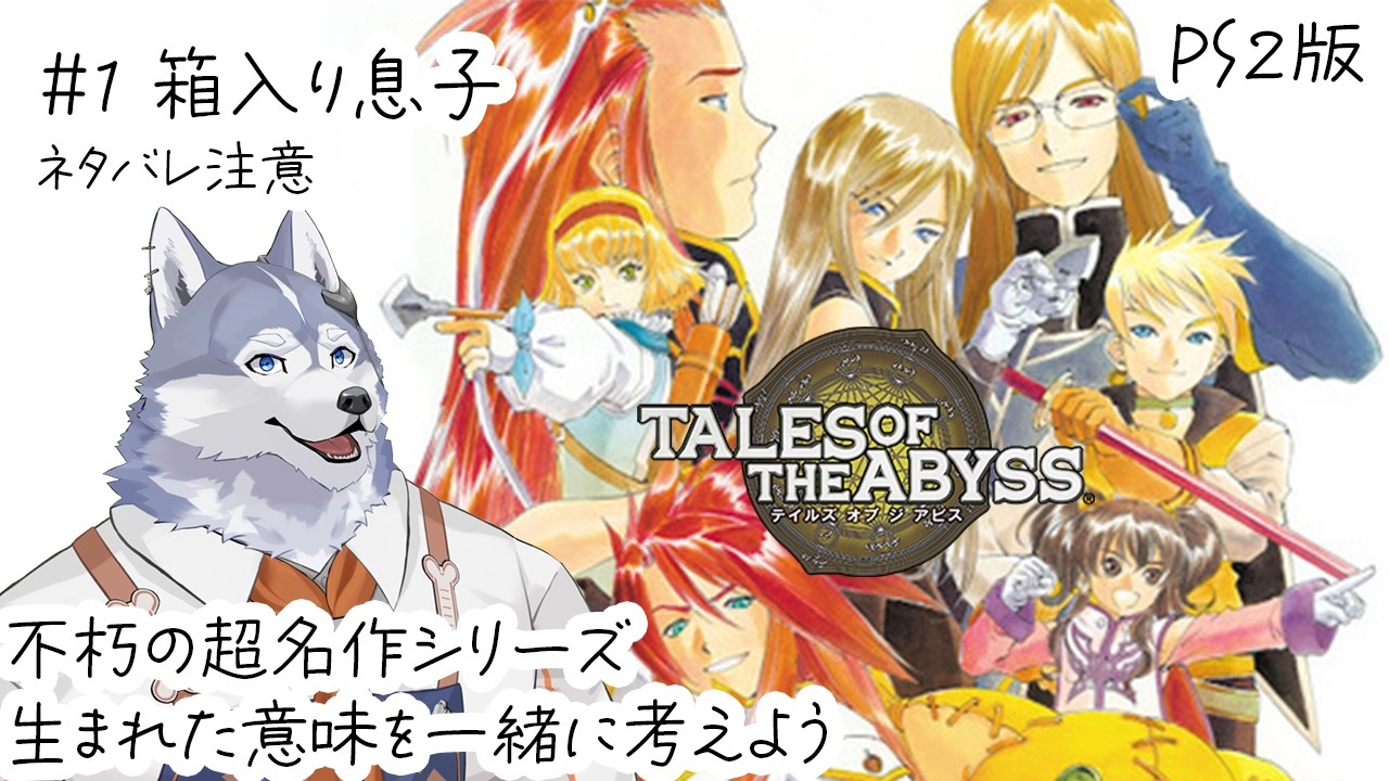 【テイルズオブジアビス】超名作ゲームの中でも有名過ぎる作品で震撼プレイ【黒陽ルカ/ハスキーV/朝昼活配信】