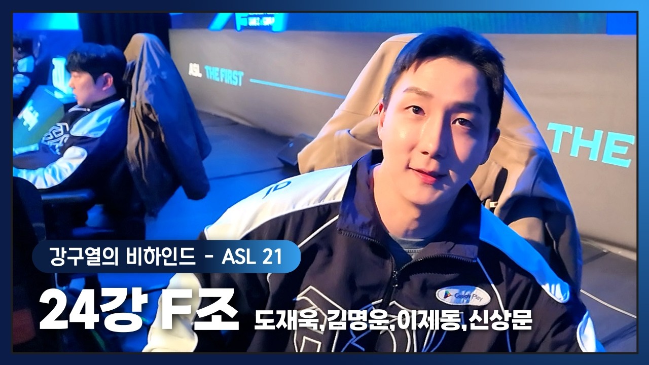 [ASL S21] 24강 F조 비하인드 (도재욱,김명운,이제동,신상문)