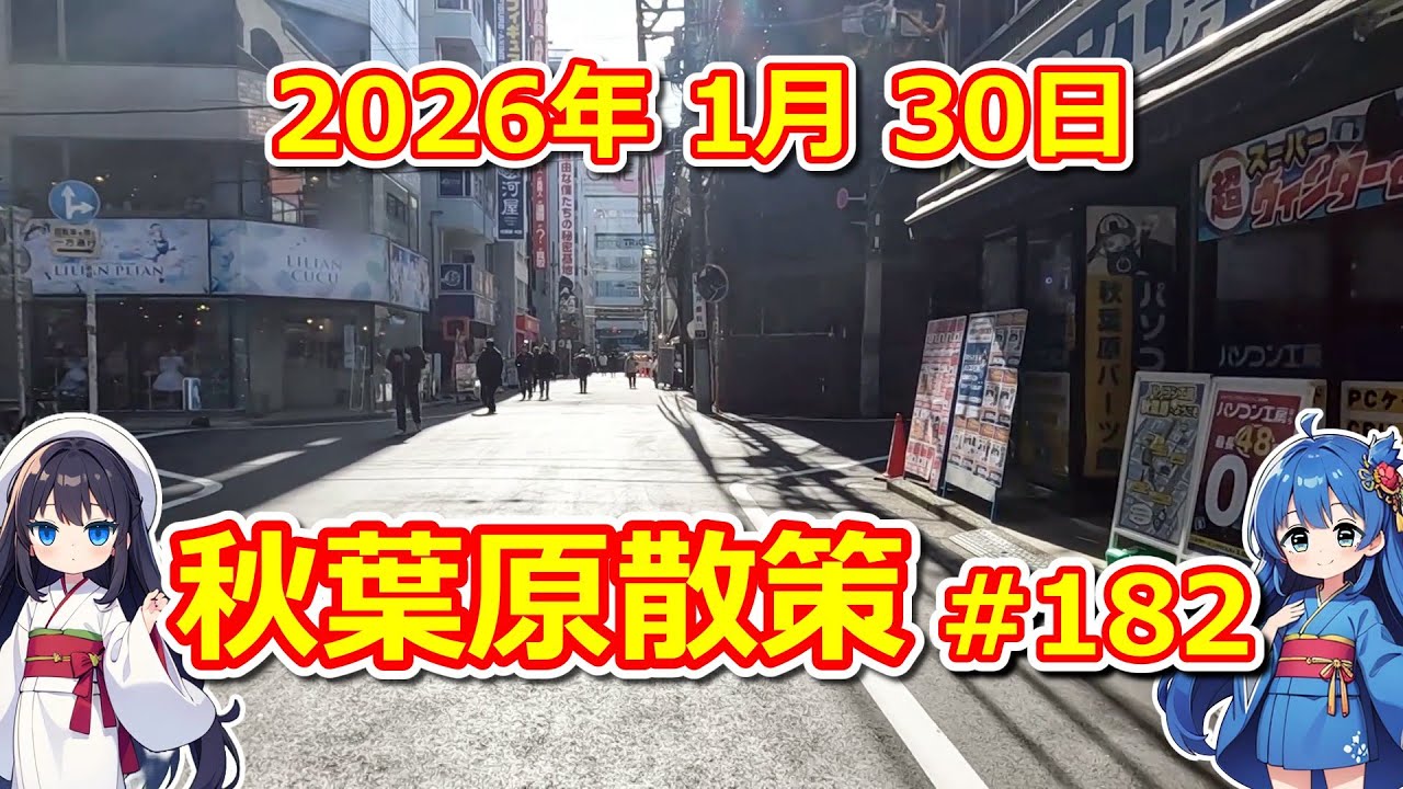 【パソコン】 秋葉原散策 #182 2026年 1月 30日 【ジャンク･中古】