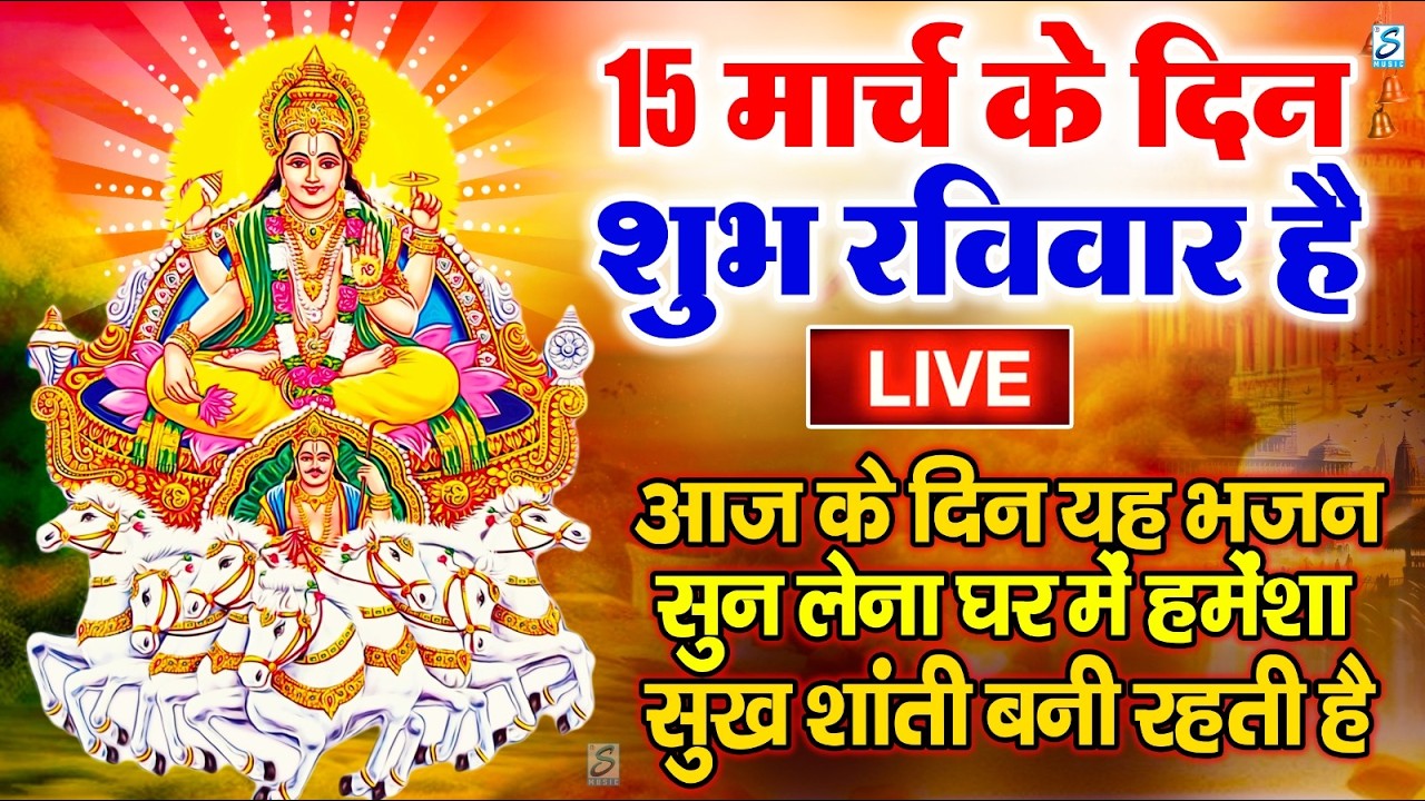 LIVE :शनिवार भक्त्ति -आज  सुबह इस वंदना को सुनने से शनिदेव जी प्रसन्न होकर सभी मनोकामनापूर्ण करते है