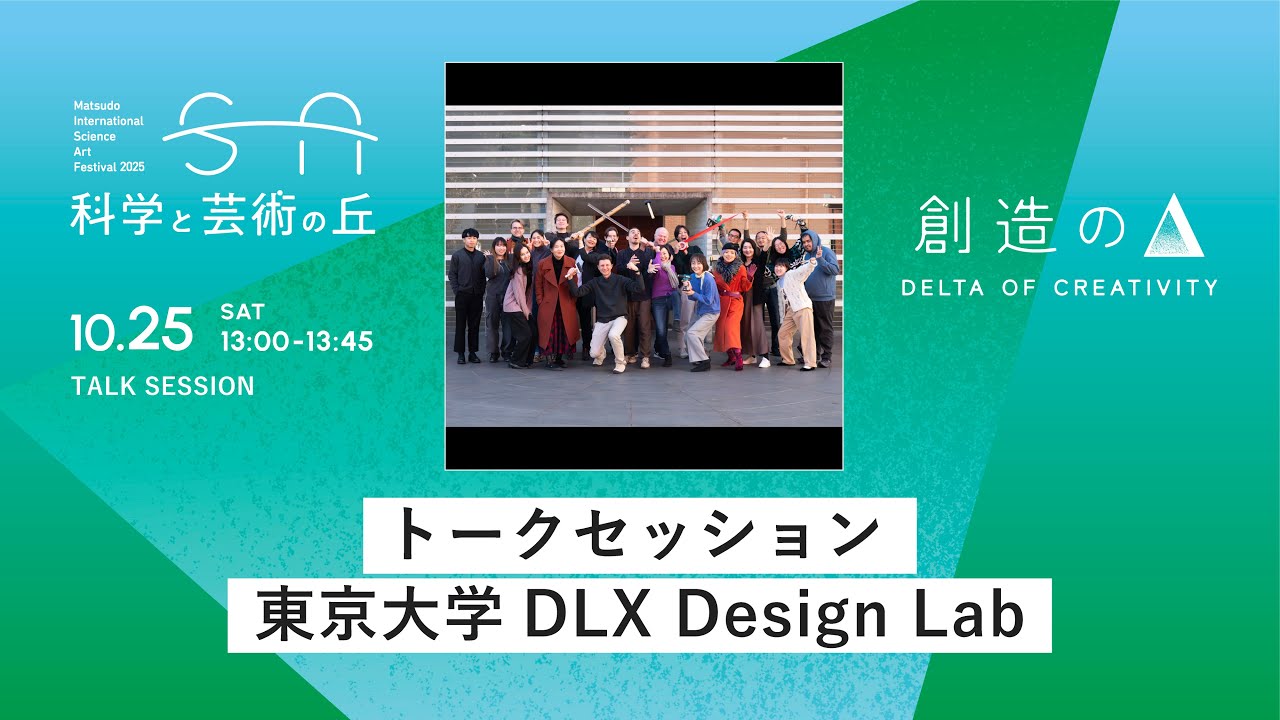 科学と芸術の丘 2025　トークセッション - 東京大学DLX Design Lab