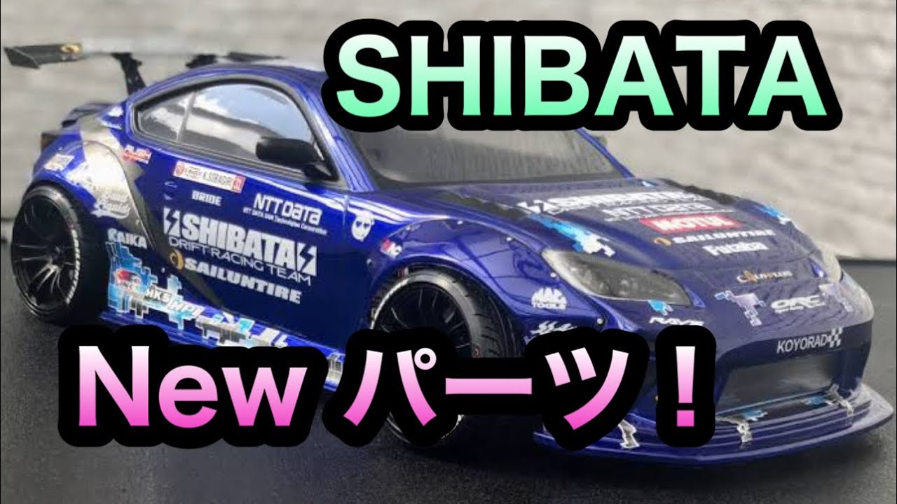SHIBATA Newパーツいろいろ!  リアルっぽさを追求！動きがえっぐい！