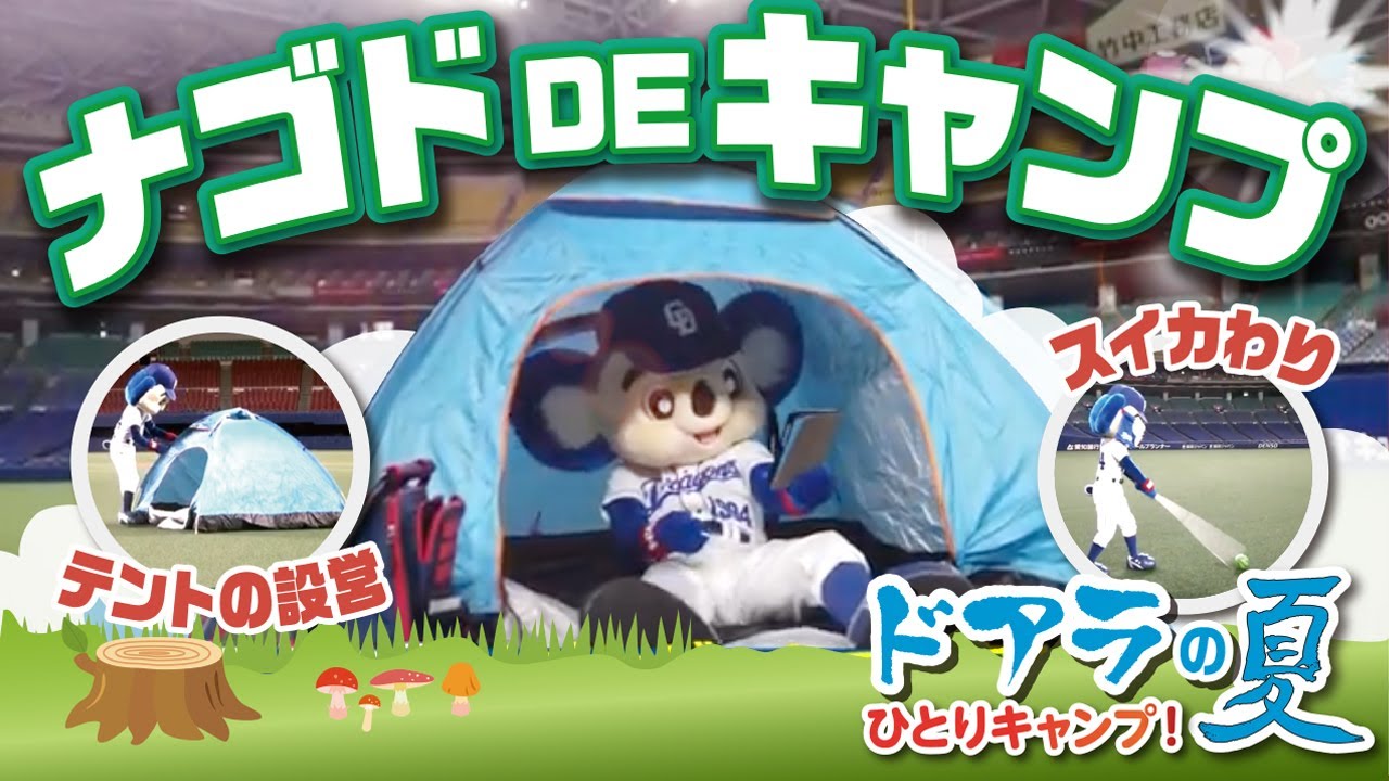 ナゴヤドームでアウトドア気分。ドアラの自宅キャンプ！