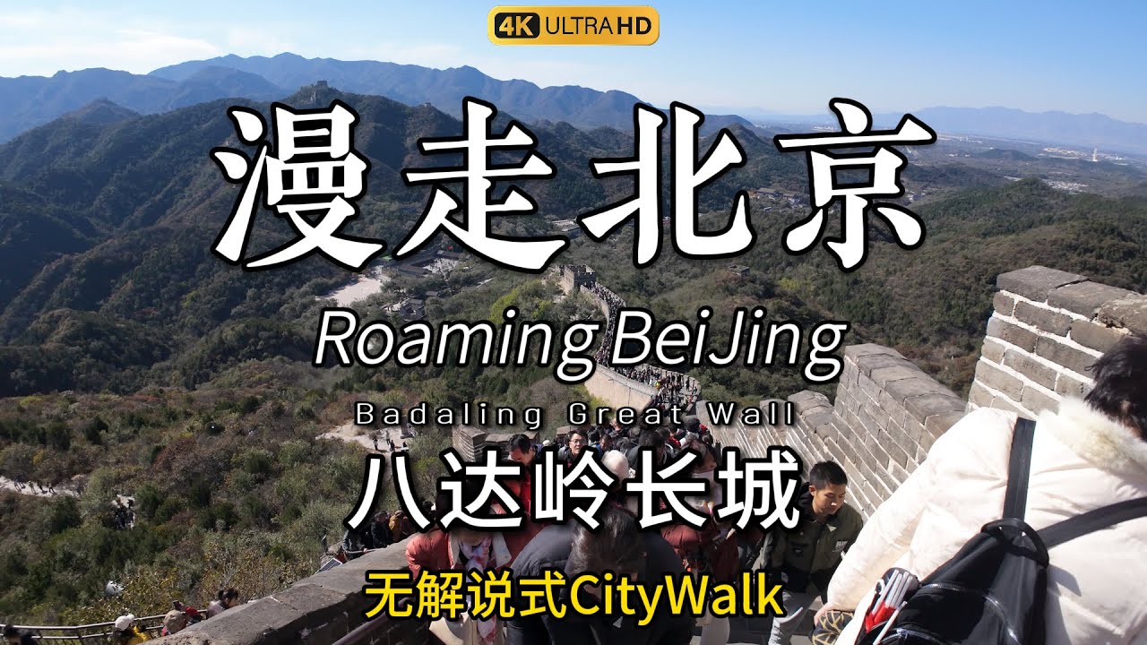 Winding and majestic, come with me to the Badaling Great Wall and be a 