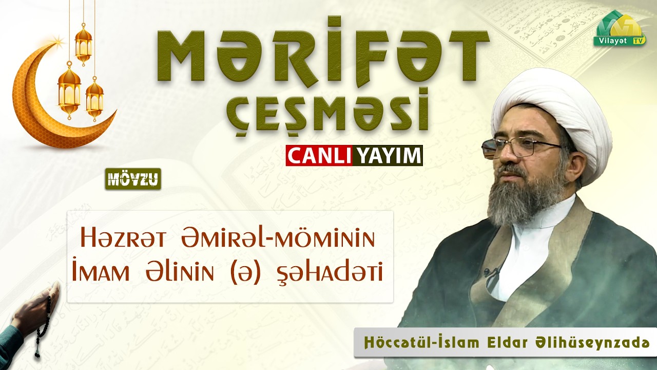 Mərifət çeşməsi. 11.03.2026. İmam Əlinin (ə)  şahədəti. Höccətül-İslam Eldar Əlihüseynzadə.