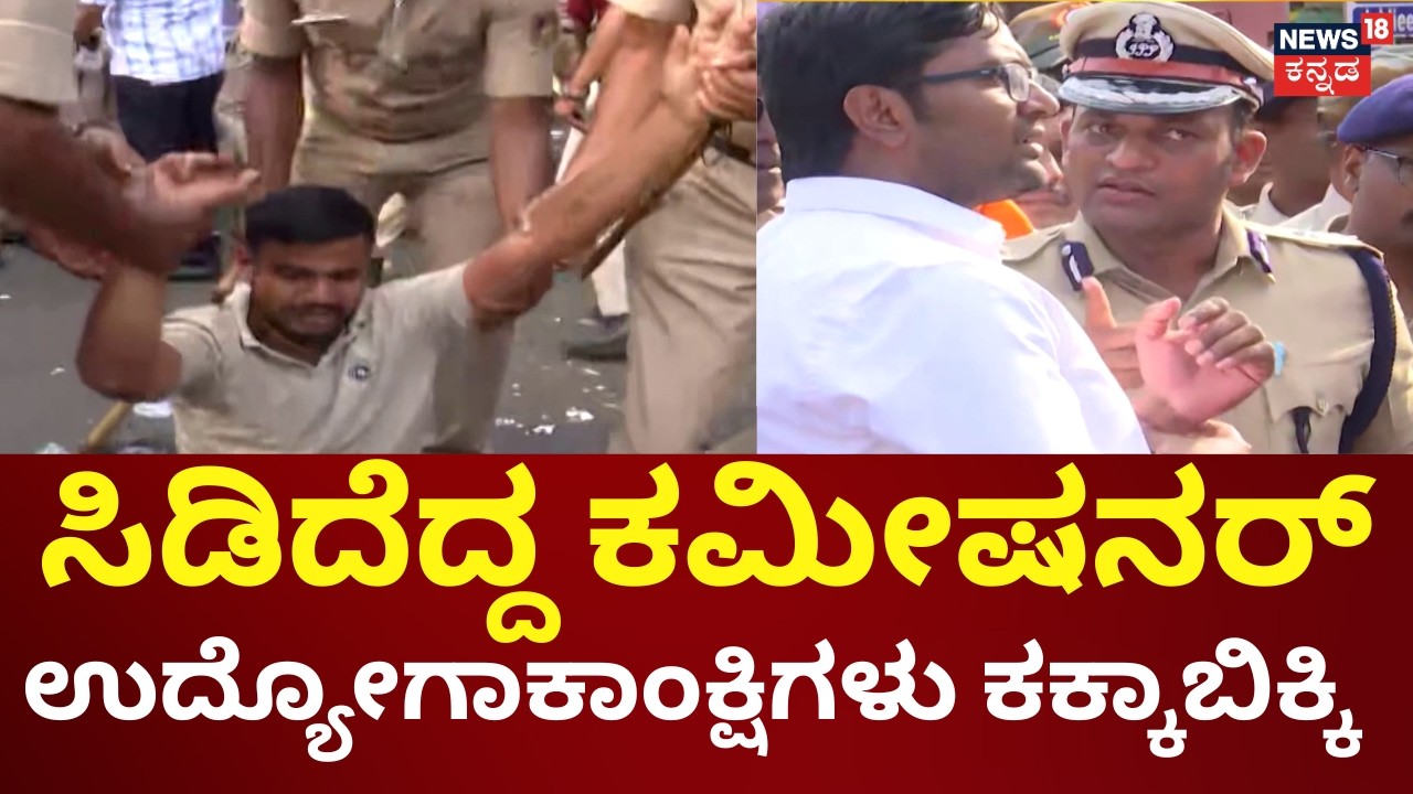 Dharwad Shutdown: Thousands of Job Aspirants Storm the Streets! | ಕಮಿಷನರ್ ಎದೆಗೆ ಗುದ್ದಿ ಯುವಕ ಎಸ್ಕೆಪ್