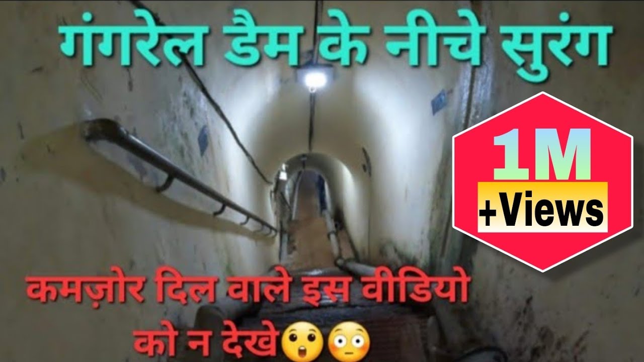 Gangrel Dam Ke Andar Surang | Under Ground Tunnel At Gangrel Dam | गंगरेल डैम के नीचे सुरंग मिल गई