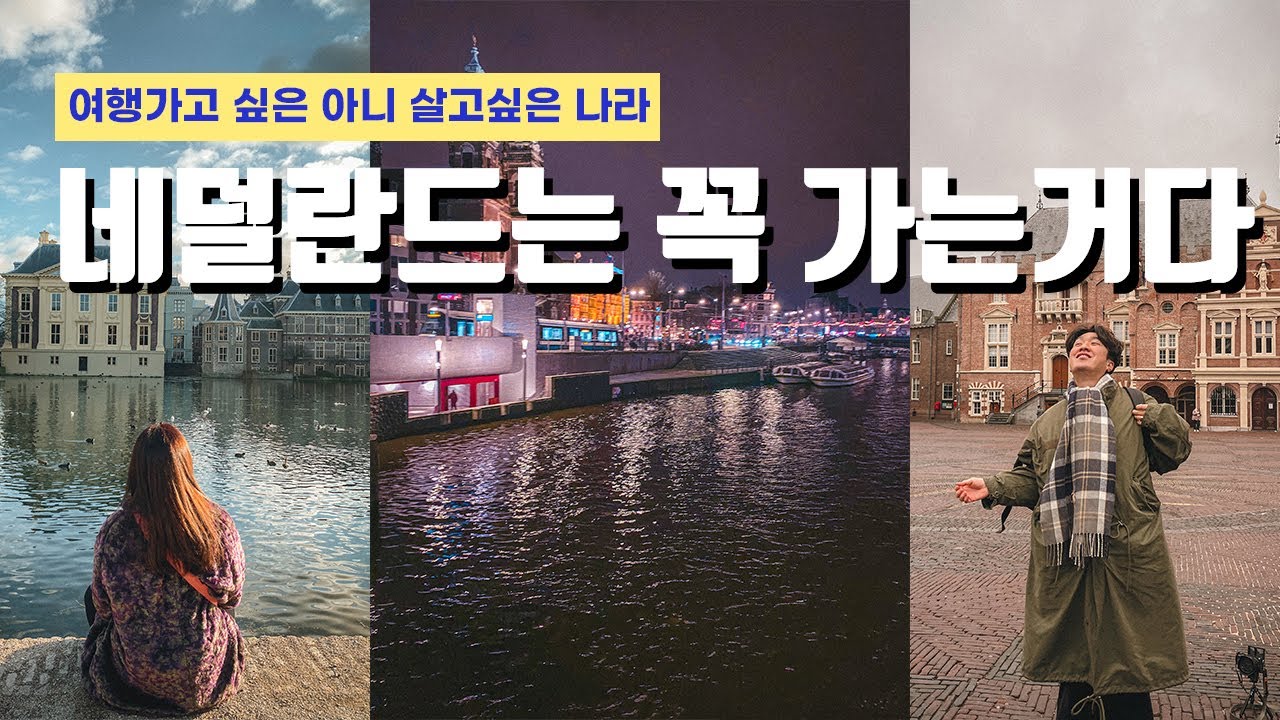 네덜란드에서 현지인처럼 여행해보기 (네덜란드 여행 / 암스테르담 홍등가 / 잔세스칸스 풍차마을 / 잔담 / 덴하그 / 로테르담 / 하를렘)