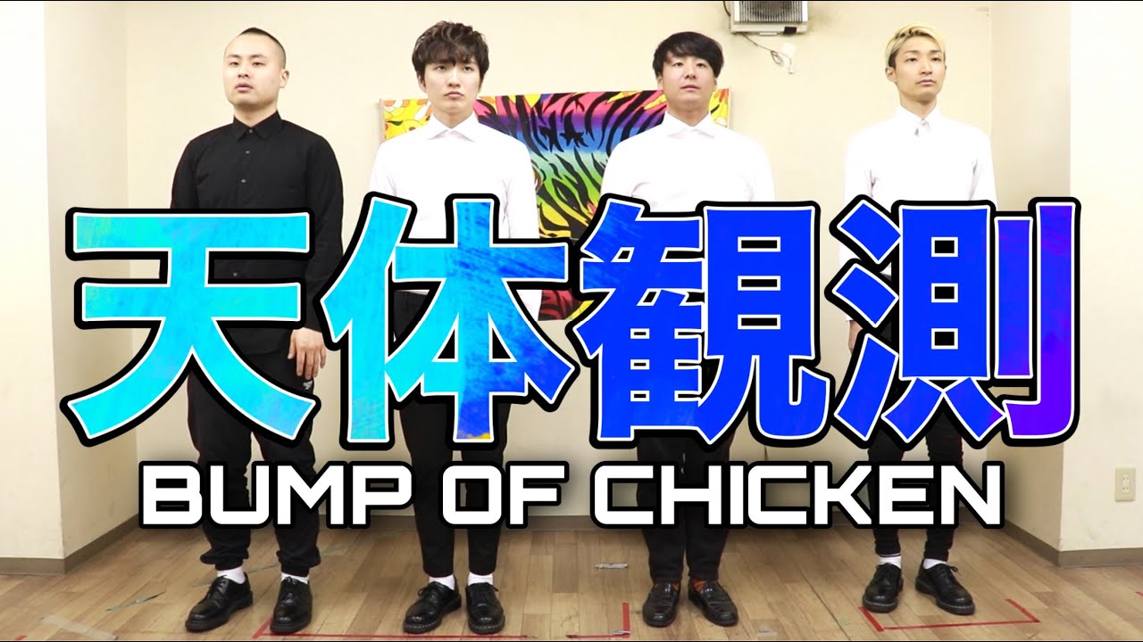 【アカペラ】天体観測 / BUMP OF CHICKEN（ゲスト：田津原理音）