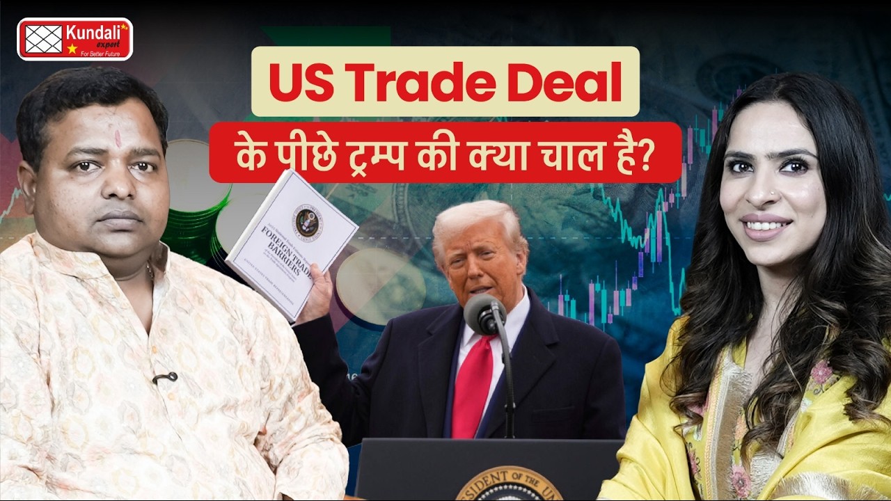US Trade Deal के पीछे ट्रंप की बड़ी चाल? भारत और दुनिया पर क्या पड़ेगा असर #USTradeDeal #donaldtrump
