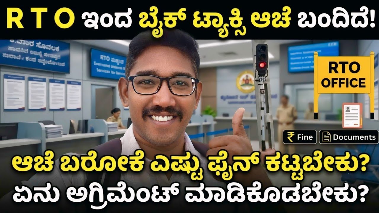 Bike Taxi Update | ಕೊನೆಗೂ R T O ಇಂದ ಆಚೆ ಬಂತು BIKE TAXI 😮 ಎಷ್ಟು ಫೈನ್ ಕಟ್ಬೇಕು? ಹೇಗೆ ಆಚೆ ತರಬೇಕು??