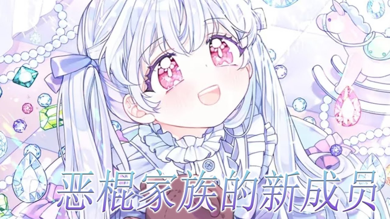 【最新更新】🔔🔔《恶棍家族的新成员》EP1-45: 为了不再死去，她加入了帝国最坏的恶棍家族！小恶棍还没养成呢，你们别过来啊！#漫画 #漫画解说 #元气动画 #元气动漫