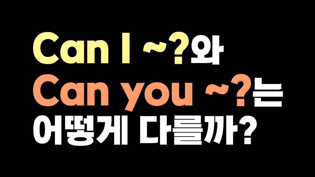 Can I ~?와 Can you ~? 는 어떻게 다를까? (feat. 영어에서 제일 중요한 질문 패턴)
