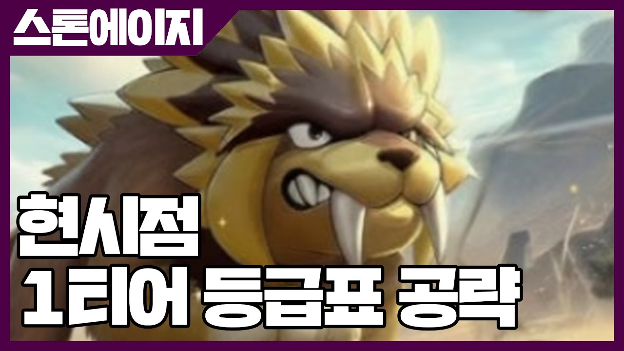 스톤에이지 키우기 현시점 1티어 등급표 공략 [사키엘TV]