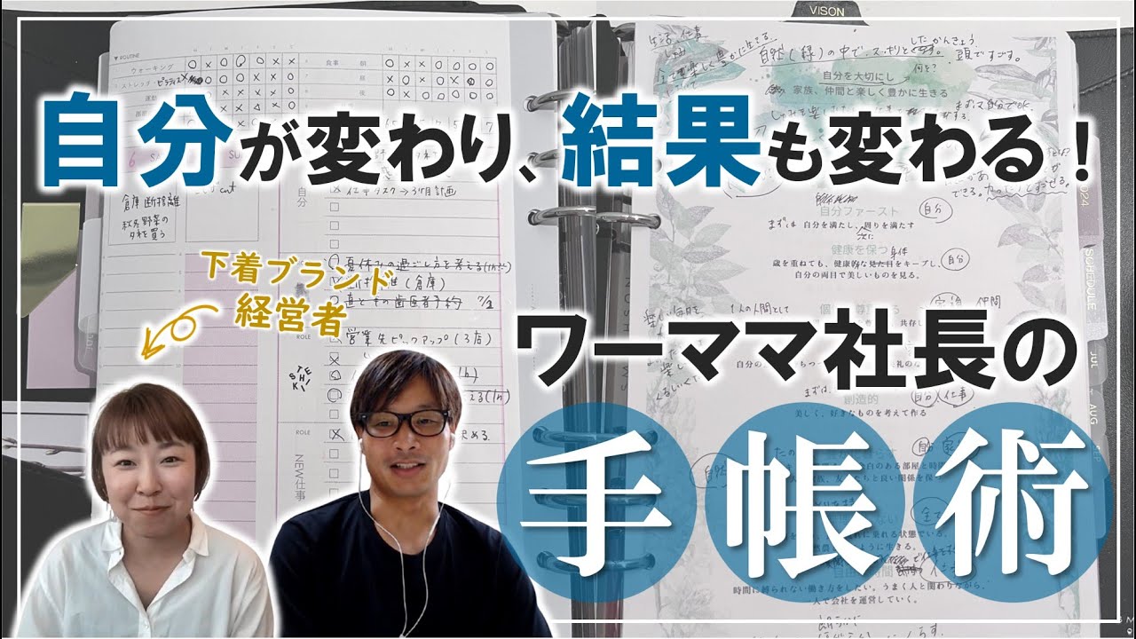 【手帳の中身】自分が変わり、結果も変わる！ワーママ社長の手帳術とは？