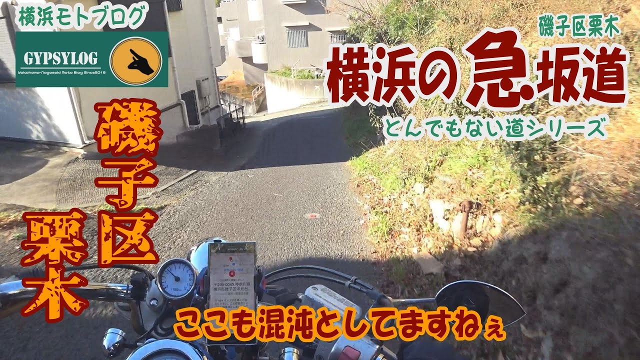【横浜の急坂道】　磯子区栗木の坂　仕事中に見つけた坂2本！