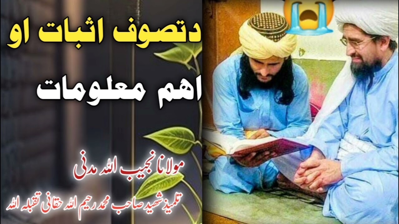 دتصوف اثبات او اهم معلومات | نجیب الله مدنی تلمیذ شهید صاحب محمد رحیم الله حقانی تقبله الله
