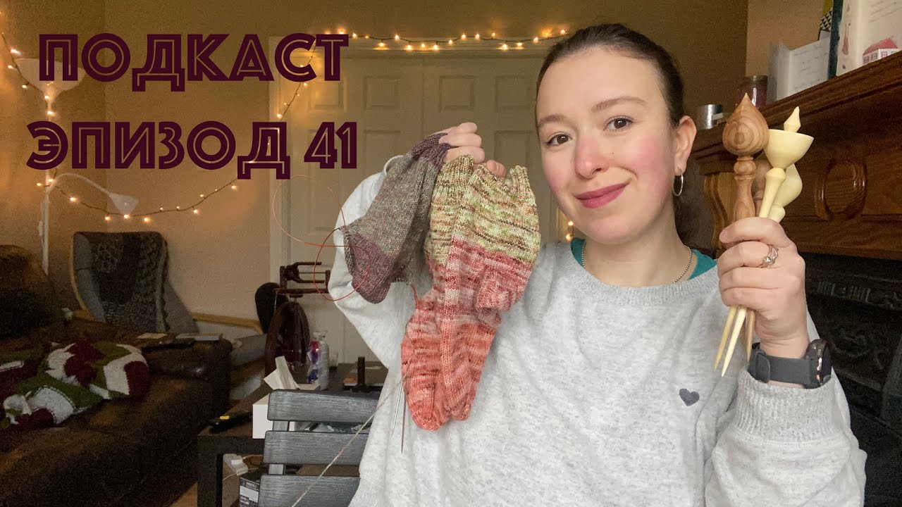 Эпизод 41 - носки, новые веретена от Гали и шерсть от Милы