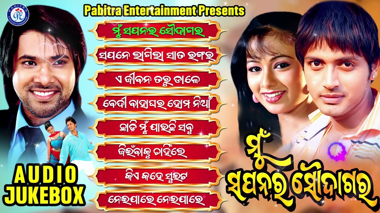 Mu Sapanara Soudagar | Odia Movie Jukebox | Sabyasachi | Archita | Arindam | Pabitra Entertainment