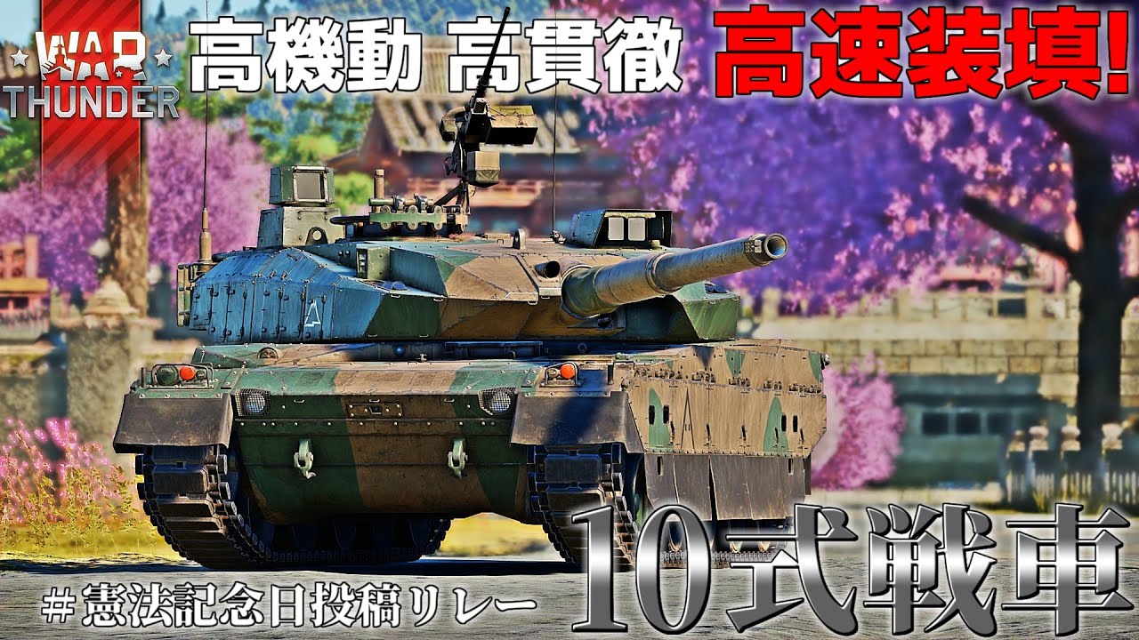 【warthunderゆっくり実況 / #憲法記念日投稿リレー 】10式戦車 編！