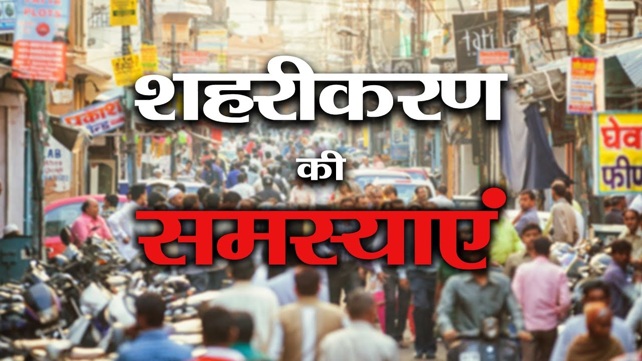 RASHTRIYA MUDDEY: PROBLEMS OF URBANIZATION