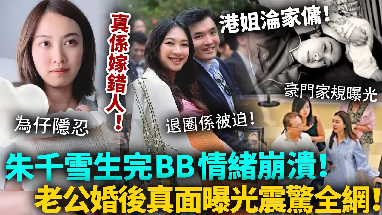 朱千雪嫁錯人？生完BB驚見老公真面目！婚後10大豪門規條曝光，被迫退圈淪「名牌家傭」！原來佢過得根本冇我哋諗嘅咁好！#朱千雪 #港圈日報