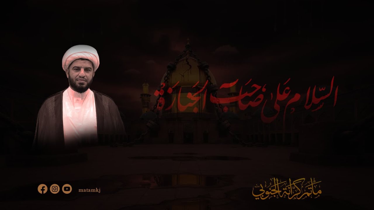 ذكرى استشهاد الامام موسى الكاظم (ع) -  شيخ محمود العجيمي-  15.01.2026