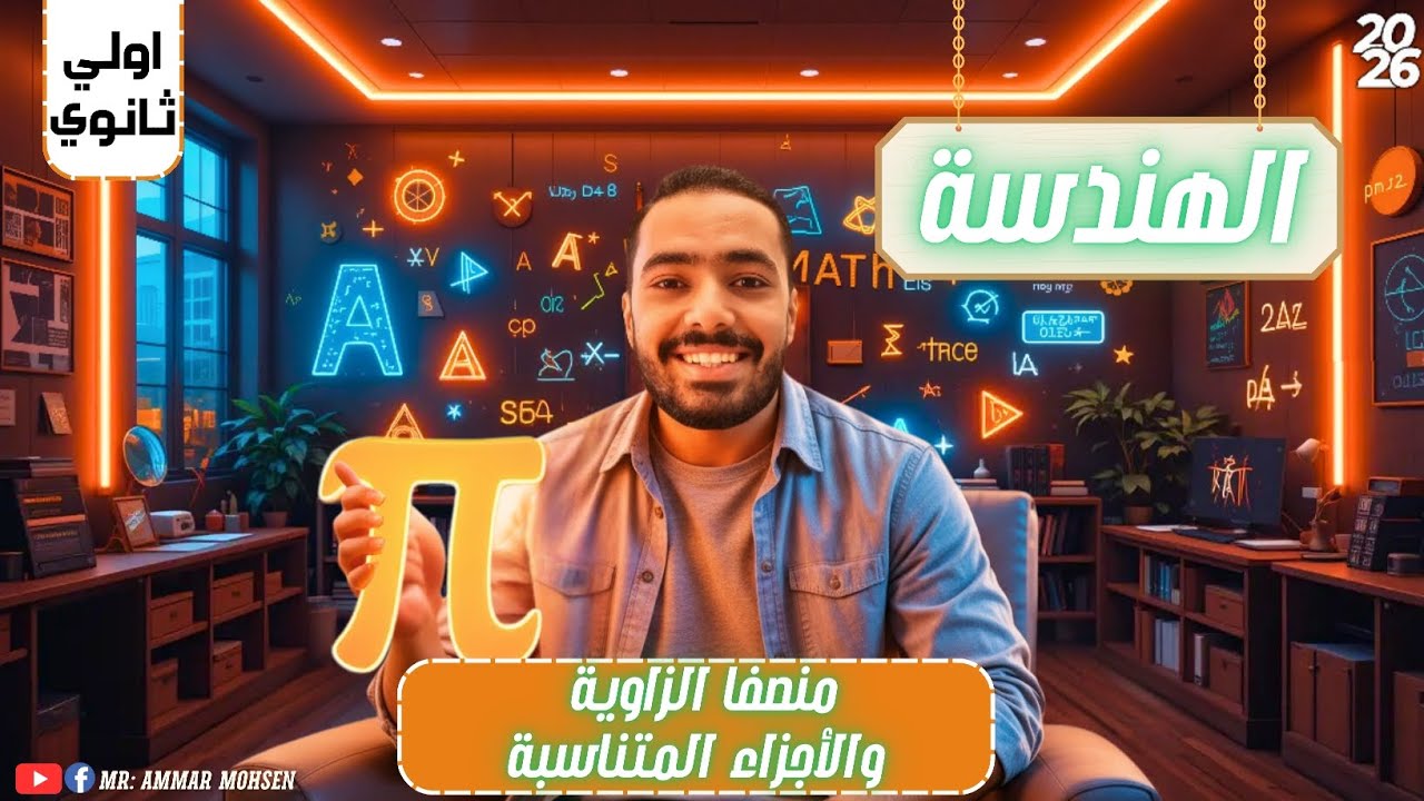 حل اختر المعاصر – منصفي الزاوية والاجزاء المتناسبة – الجزء الأول - هندسة – أولى ثانوي 2026 