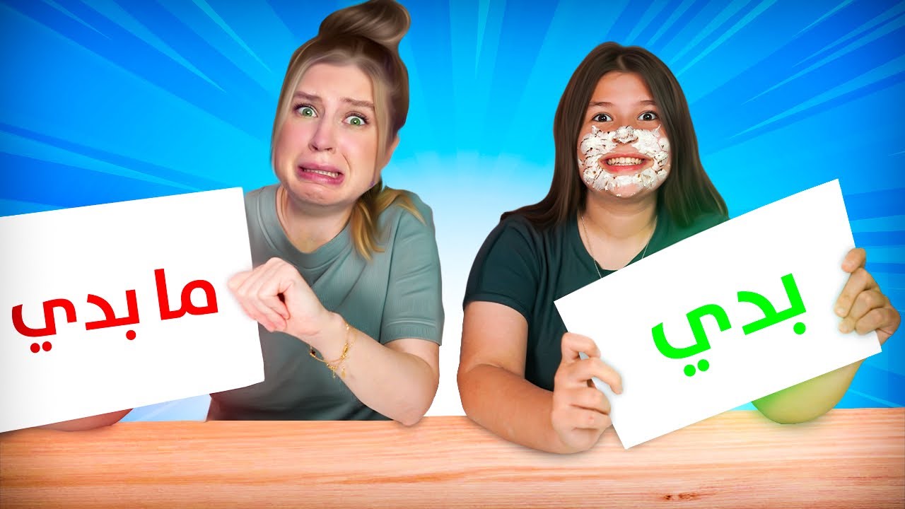 تحديات غريبة و مضحكة انت وحظك 😂جبنا ام العيد 🤣