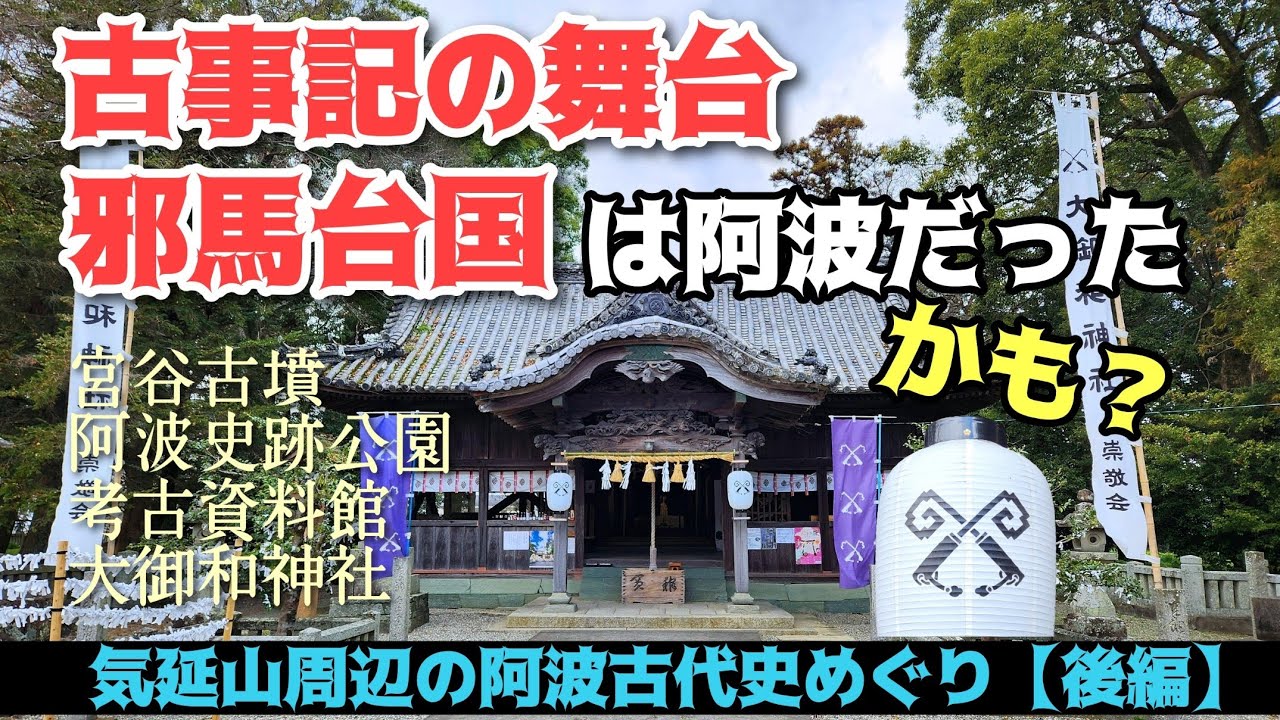 【阿波・徳島】邪馬台国・古事記ゆかりの地めぐり【後編】