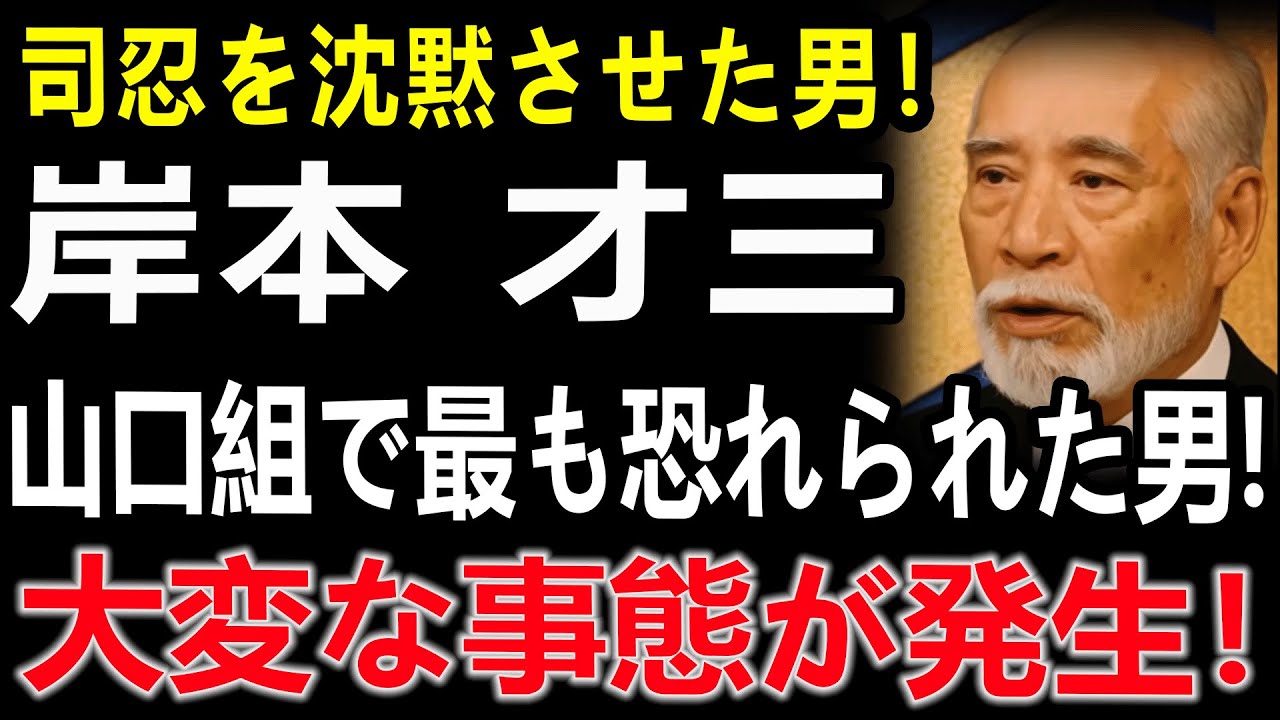 【山口組で最も恐れられた男】禁断の黒幕・岸本才三…司忍が“沈黙”した衝撃の瞬間！