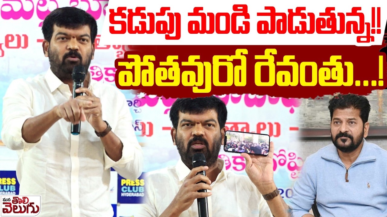 కడుపు మండి పాడుతున్న!! పోతవురో రేవంతు…! | Prithviraj Sensational Comments | ManaTolivelugu