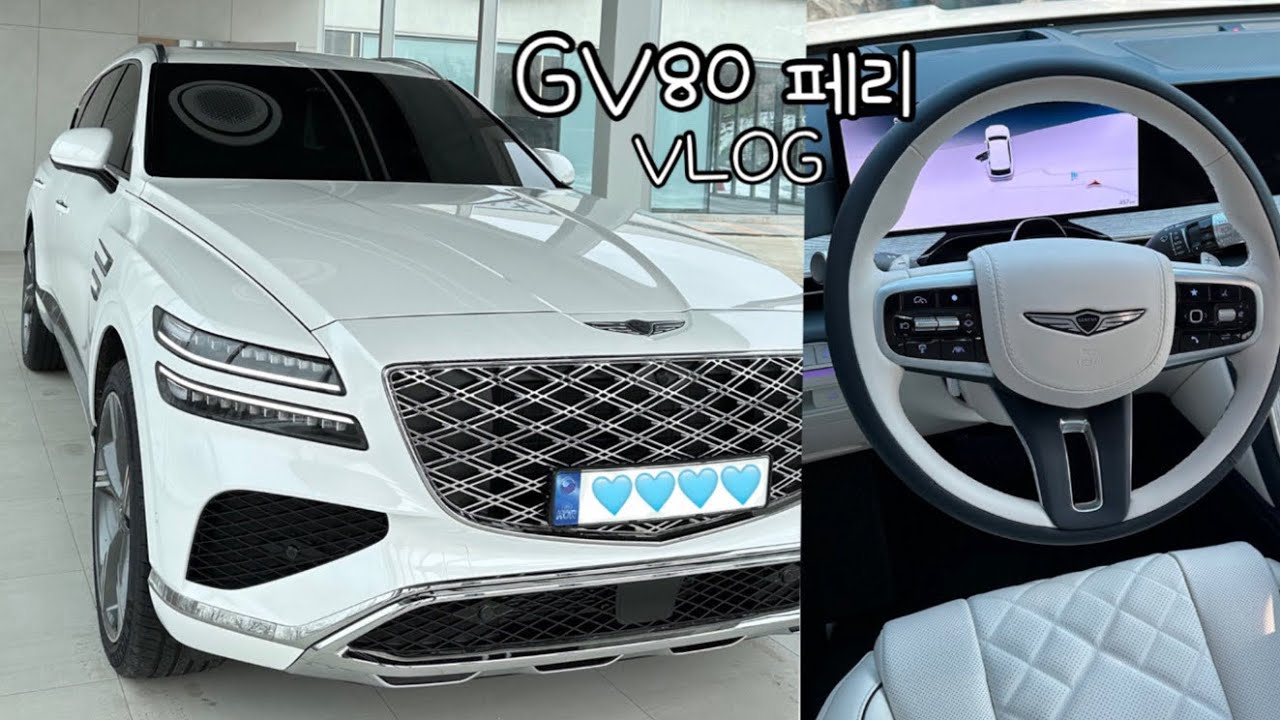 [vlog] gv80 페리 출고 브이로그🤍 (제네시스 gv80/글레이셔 화이트/솔라가드LX/신차 출고/기온쿼츠 레더쉴드/genesis gv80 facelift)