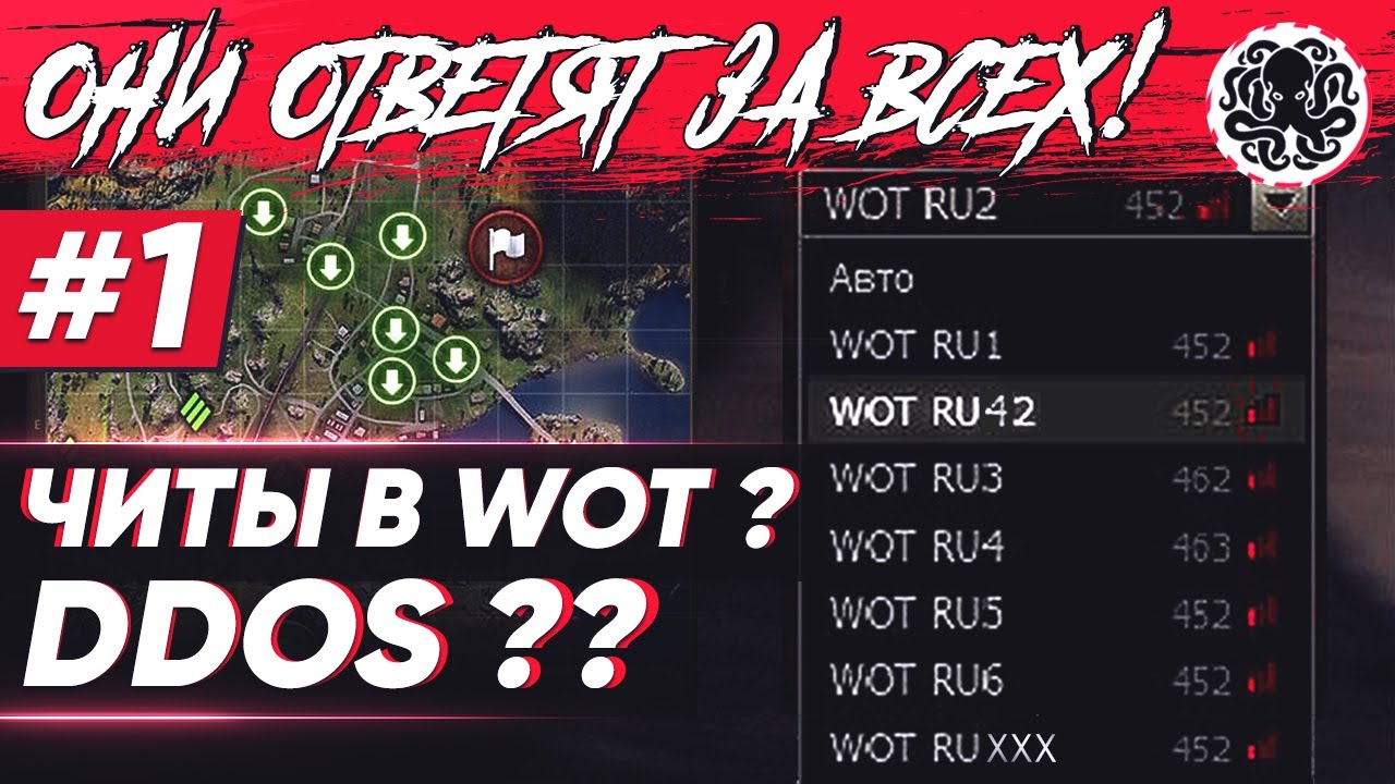 ВСЯ ПРАВДА О ЗАПРЕЩЕННЫХ МОДАХ И ЛАГАЮЩИХ СЕРВЕРАХ WOT 🐙 Они ответят за всех #1