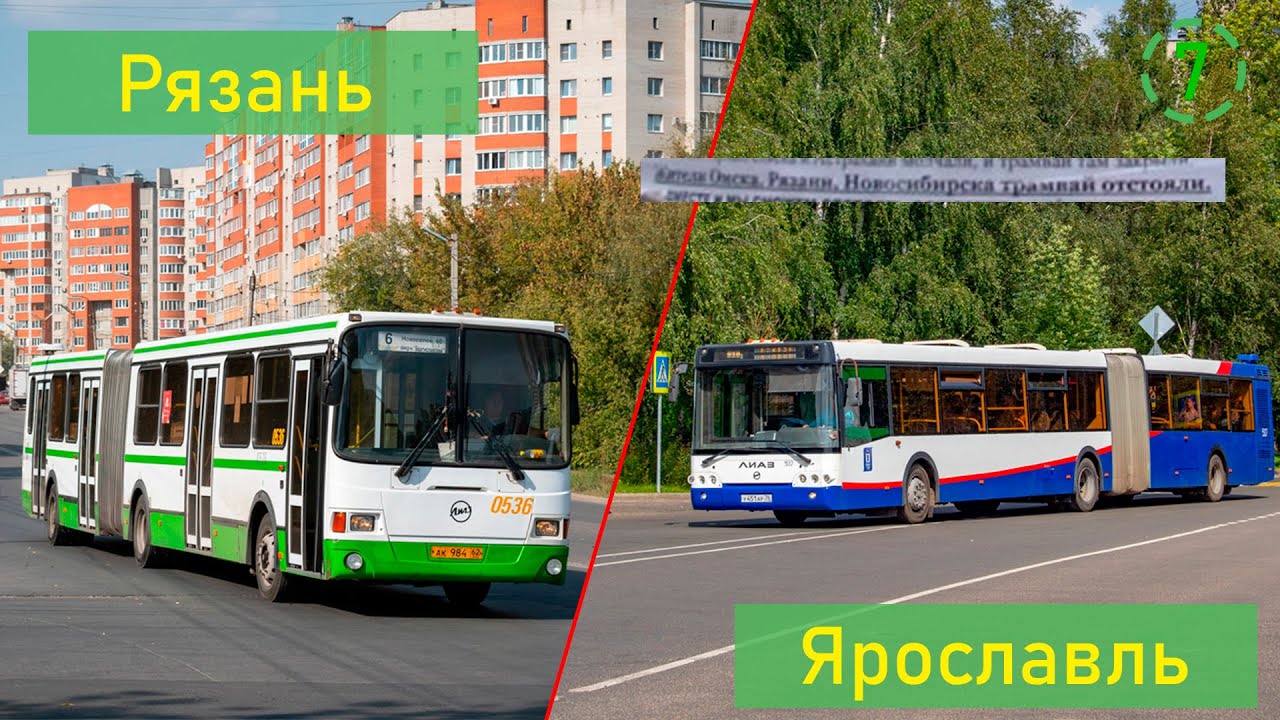 Сравнение общественного транспорта Рязани и Ярославля (СОТ 7)