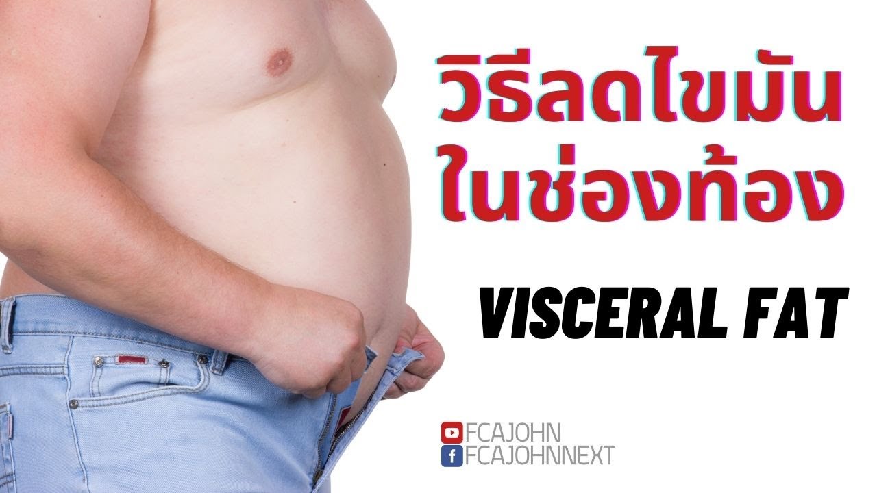 3 เทคนิค ลดไขมันในช่องท้อง Visceral Fat