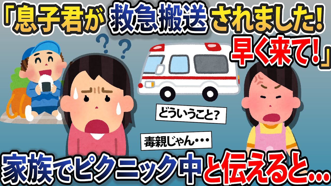 息子君が救急搬送されました！早く来て！→家族でピクニック中と伝えると..【2chスカッとスレ・ゆっくり解説】