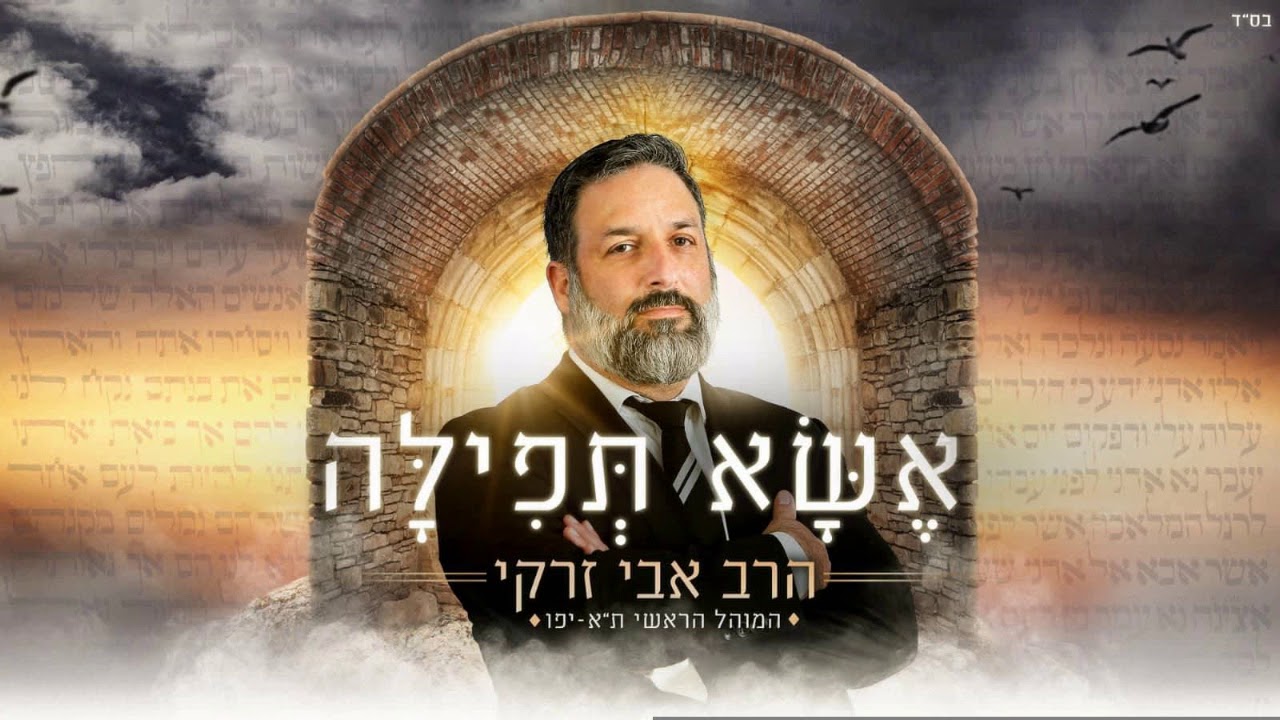 הרב אבי זרקי שר אשא תפילה Avi Zarki