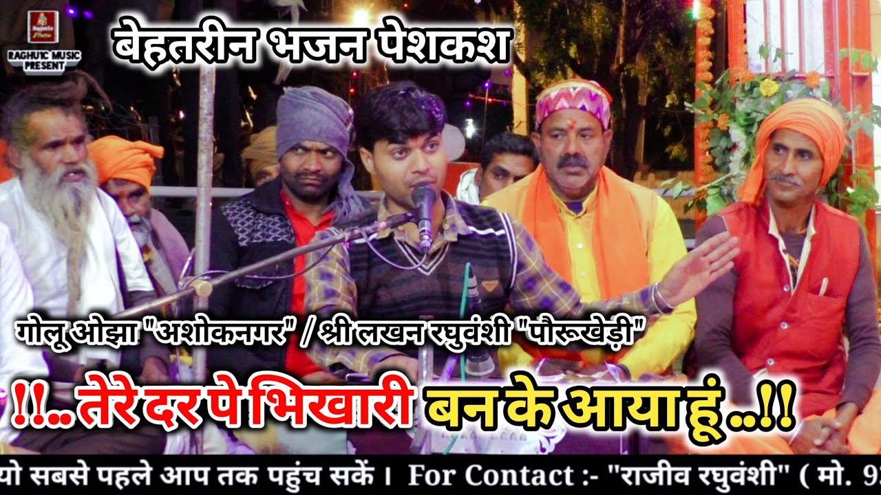 🆕 बेहतरीन भजन पेशकश/तेरे दर पे भिखारी बन के आया हूं/गोलू ओझा/श्री लखन रघुवंशी/Hindi Bhajan 2021