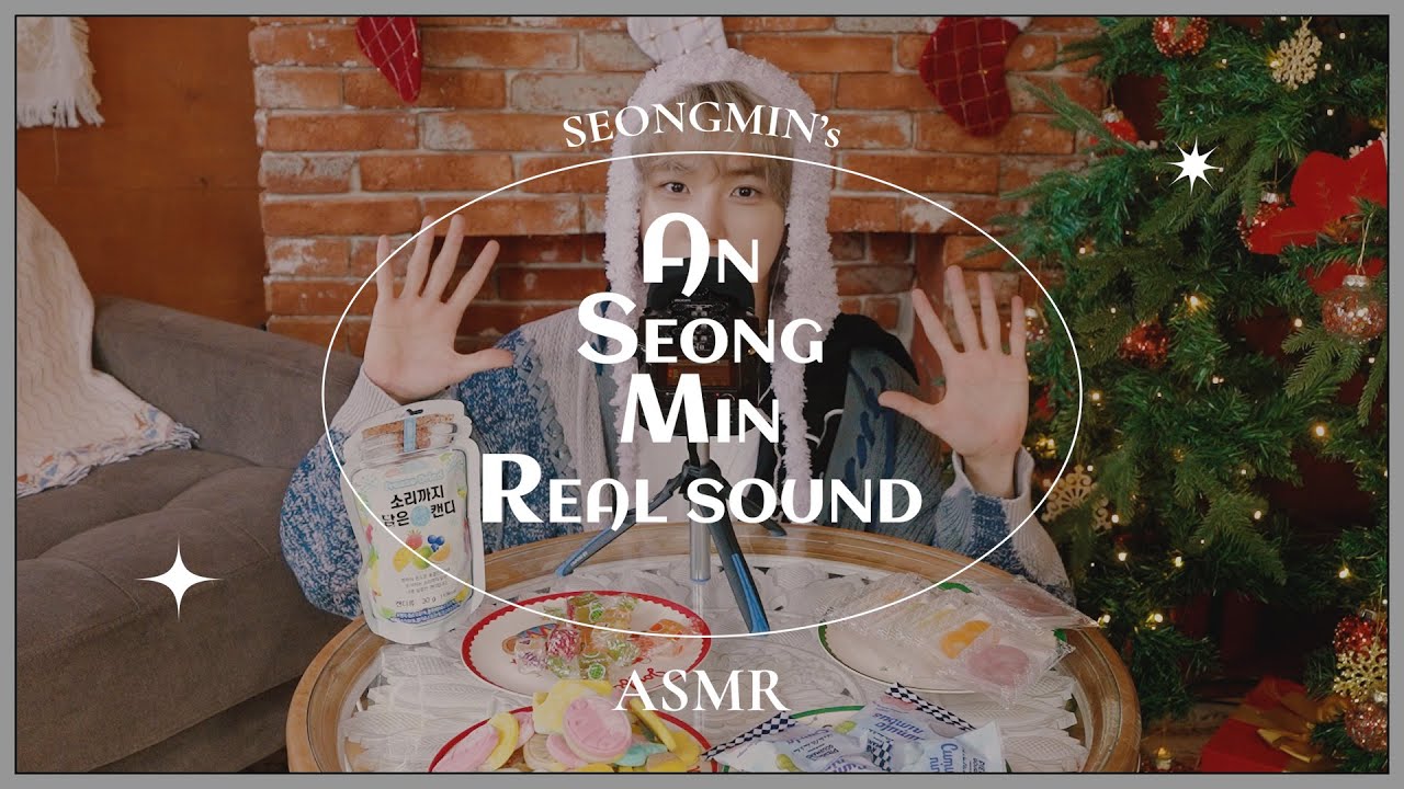 안성민 REAL SOUND A.S.M.R🎧 #3ㅣ젤리팝🍭과 함께 크리스마스 파티🎄🎁ㅣ성민이가 수집한 각종 젤리 이팅 사운드