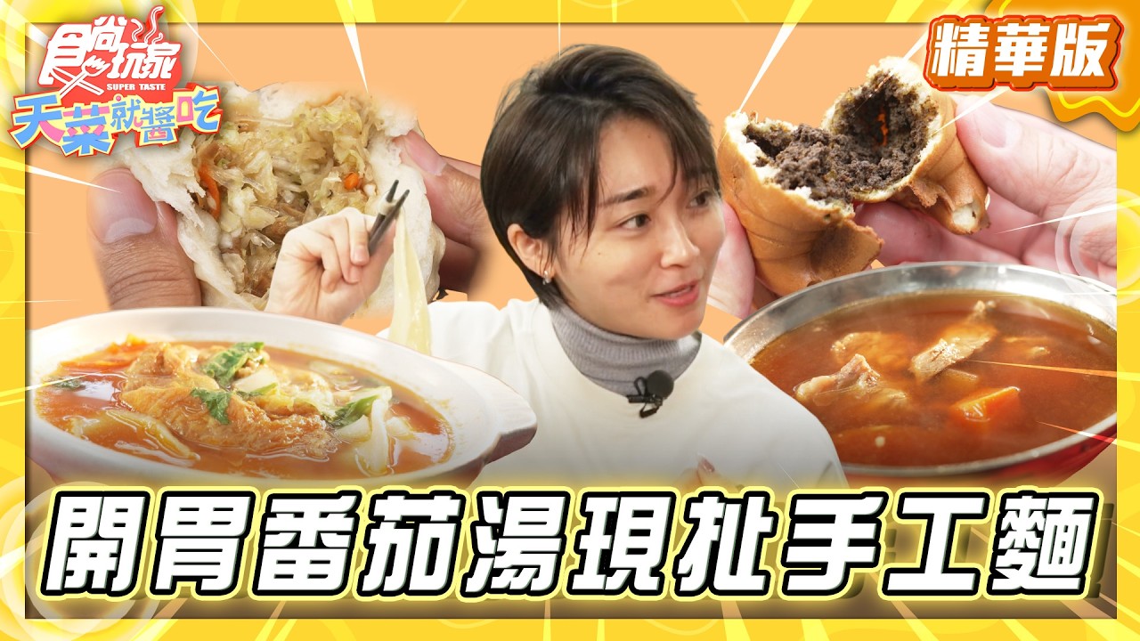 【新北】清爽開胃番茄湯 現點現扯手工麵【食尚玩家天菜就醬吃】20260305 (1/3)